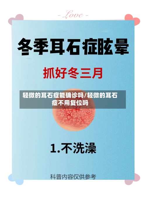 轻微的耳石症能确诊吗/轻微的耳石症不用复位吗