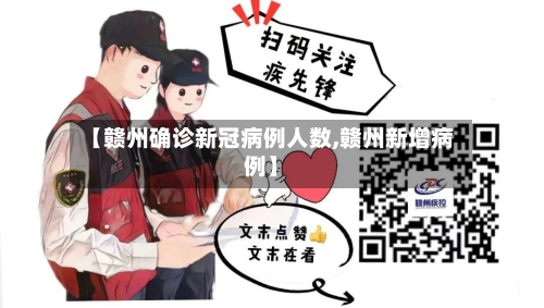 【赣州确诊新冠病例人数,赣州新增病例】