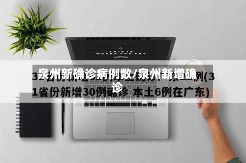 泉州新确诊病例数/泉州新增确诊