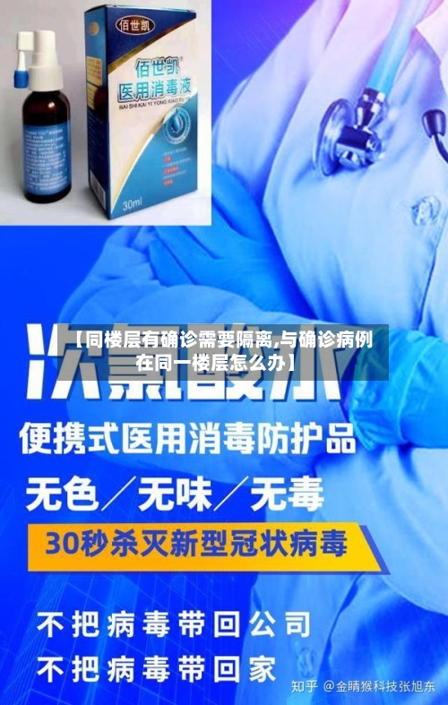 【同楼层有确诊需要隔离,与确诊病例在同一楼层怎么办】-第3张图片