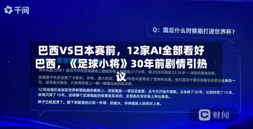 巴西VS日本赛前，12家AI全部看好巴西，《足球小将》30年前剧情引热议-第2张图片