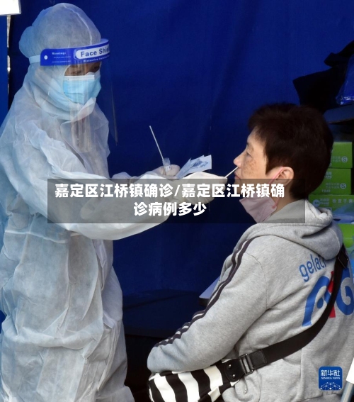 嘉定区江桥镇确诊/嘉定区江桥镇确诊病例多少