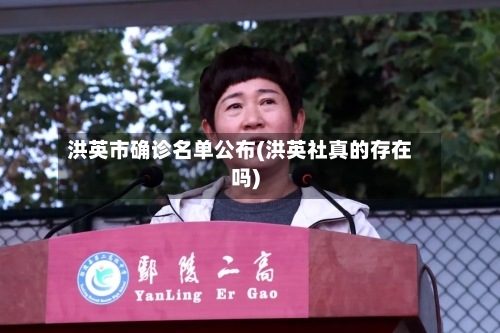 洪英市确诊名单公布(洪英社真的存在吗)