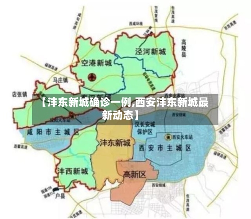 【沣东新城确诊一例,西安沣东新城最新动态】-第2张图片