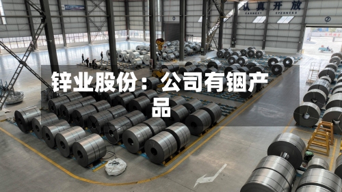 锌业股份：公司有铟产品