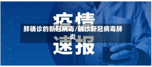 鲜确诊的新冠病毒/确诊新冠病毒肺炎-第2张图片