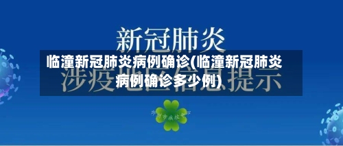 临潼新冠肺炎病例确诊(临潼新冠肺炎病例确诊多少例)-第2张图片