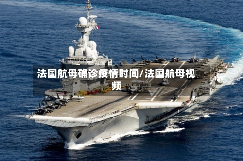 法国航母确诊疫情时间/法国航母视频-第2张图片