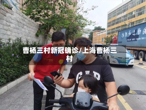 曹杨三村新冠确诊/上海曹杨三村-第2张图片