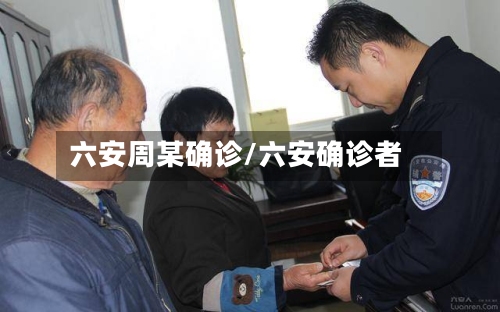 六安周某确诊/六安确诊者-第2张图片