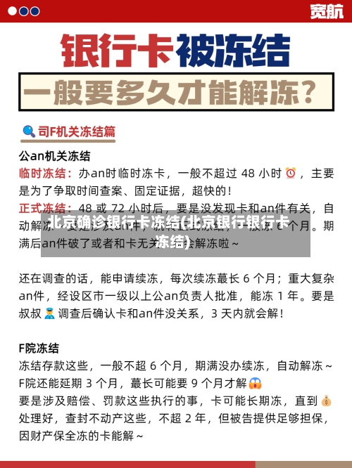 北京确诊银行卡冻结(北京银行银行卡冻结)-第3张图片