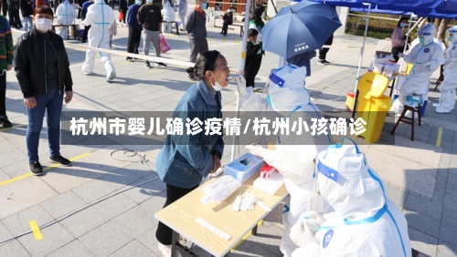 杭州市婴儿确诊疫情/杭州小孩确诊