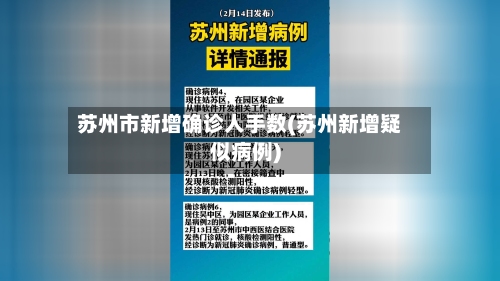苏州市新增确诊人手数(苏州新增疑似病例)