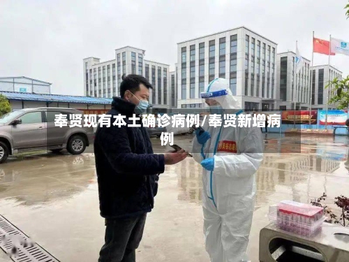 奉贤现有本土确诊病例/奉贤新增病例