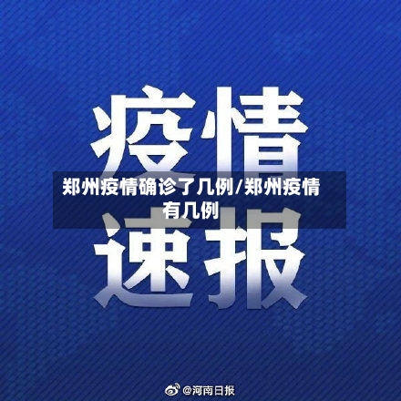 郑州疫情确诊了几例/郑州疫情有几例