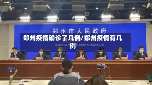 郑州疫情确诊了几例/郑州疫情有几例-第2张图片