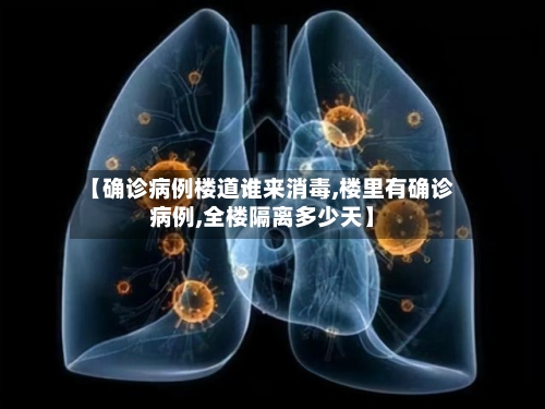 【确诊病例楼道谁来消毒,楼里有确诊病例,全楼隔离多少天】-第2张图片