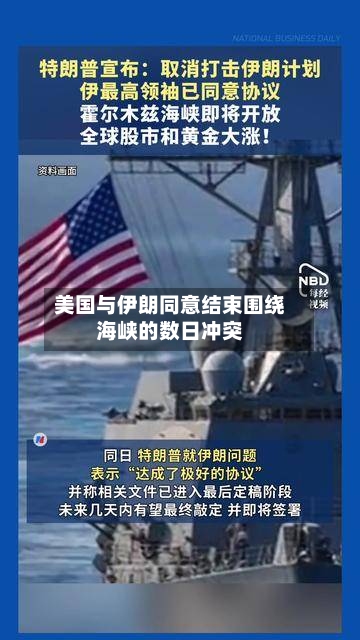 美国与伊朗同意结束围绕海峡的数日冲突