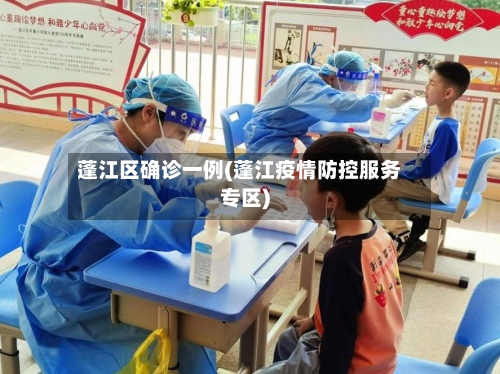 蓬江区确诊一例(蓬江疫情防控服务专区)-第3张图片