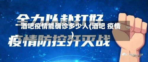 酒吧疫情能确诊多少人(酒吧 疫情)-第2张图片