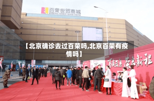 【北京确诊去过百荣吗,北京百荣有疫情吗】