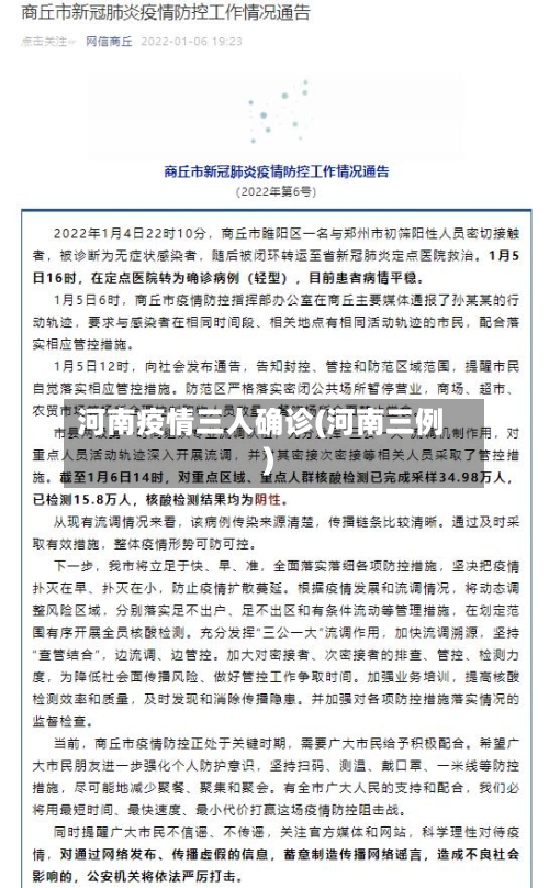 河南疫情三人确诊(河南三例)-第2张图片