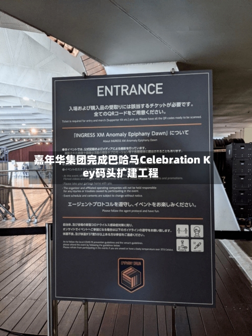 嘉年华集团完成巴哈马Celebration Key码头扩建工程
