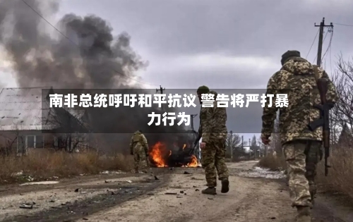 南非总统呼吁和平抗议 警告将严打暴力行为-第2张图片