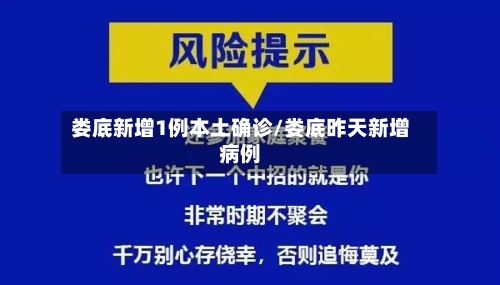 娄底新增1例本土确诊/娄底昨天新增病例