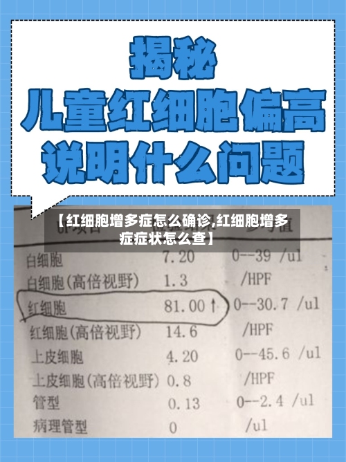 【红细胞增多症怎么确诊,红细胞增多症症状怎么查】