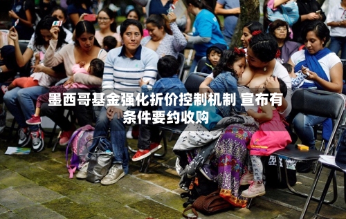 墨西哥基金强化折价控制机制 宣布有条件要约收购-第2张图片