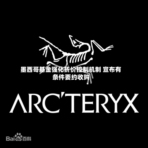 墨西哥基金强化折价控制机制 宣布有条件要约收购