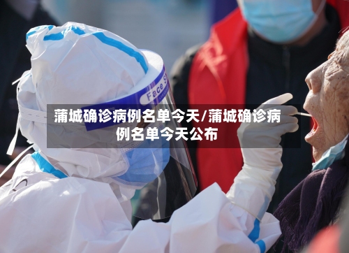 蒲城确诊病例名单今天/蒲城确诊病例名单今天公布-第2张图片