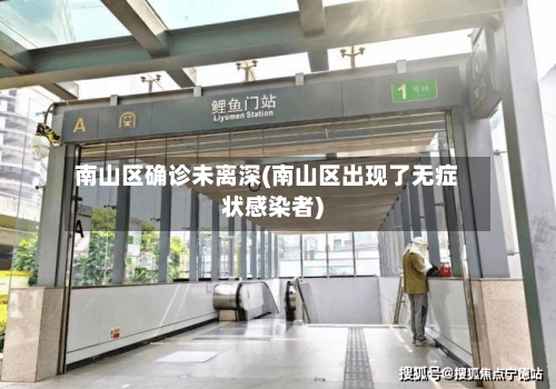 南山区确诊未离深(南山区出现了无症状感染者)