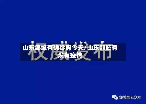 山东邹城有确诊吗今天/山东邹城有没有疫情-第2张图片