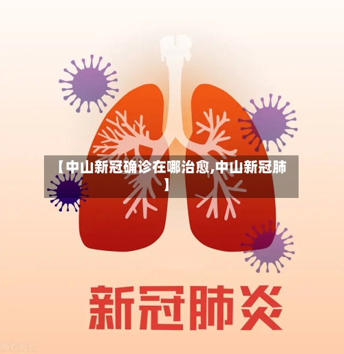 【中山新冠确诊在哪治愈,中山新冠肺】-第3张图片