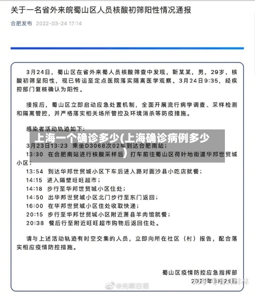 上海一个确诊多少(上海确诊病例多少)
