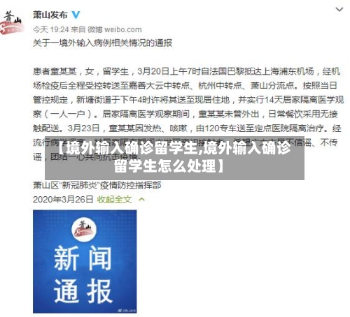 【境外输入确诊留学生,境外输入确诊留学生怎么处理】