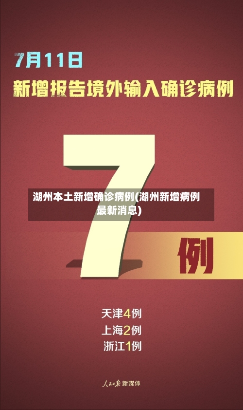 湖州本土新增确诊病例(湖州新增病例最新消息)-第2张图片