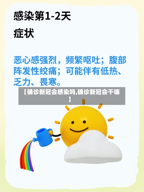 【确诊新冠会感染吗,确诊新冠会干嘛】