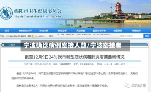 宁波确诊病例密接人数/宁波密接者