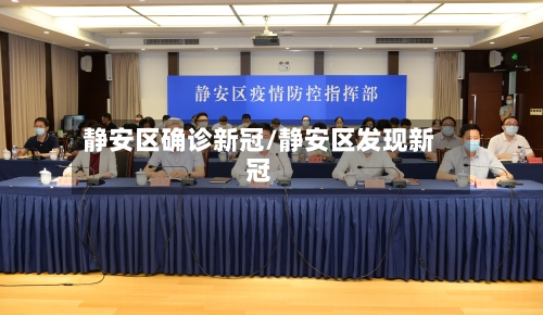 静安区确诊新冠/静安区发现新冠-第2张图片