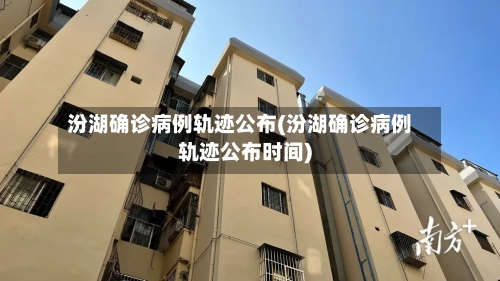 汾湖确诊病例轨迹公布(汾湖确诊病例轨迹公布时间)