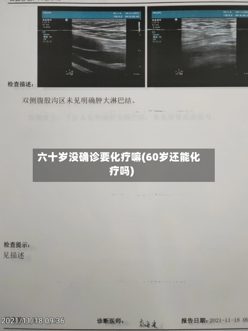 六十岁没确诊要化疗嘛(60岁还能化疗吗)