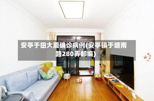 安亭于田大厦确诊病例(安亭镇于塘南路280弄邮编)-第1张图片