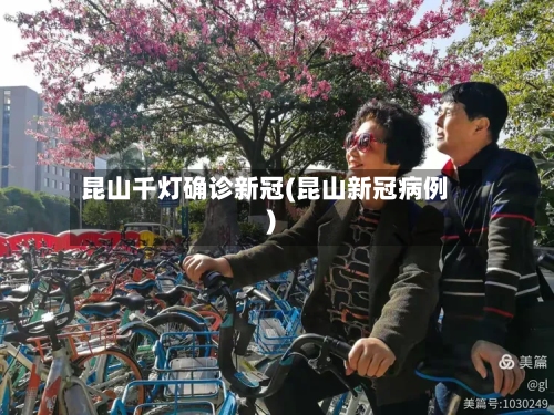 昆山千灯确诊新冠(昆山新冠病例)-第2张图片