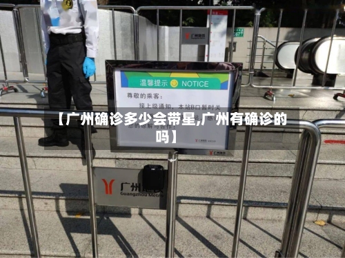 【广州确诊多少会带星,广州有确诊的吗】