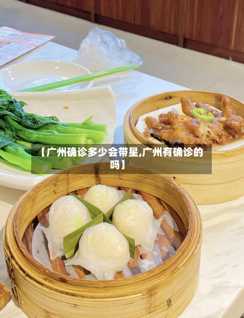 【广州确诊多少会带星,广州有确诊的吗】-第3张图片
