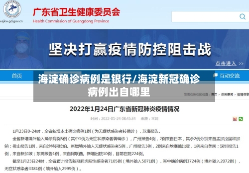海淀确诊病例是银行/海淀新冠确诊病例出自哪里