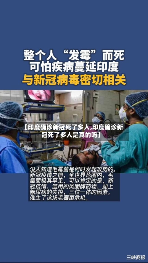 【印度确诊新冠死了多人,印度确诊新冠死了多人是真的吗】